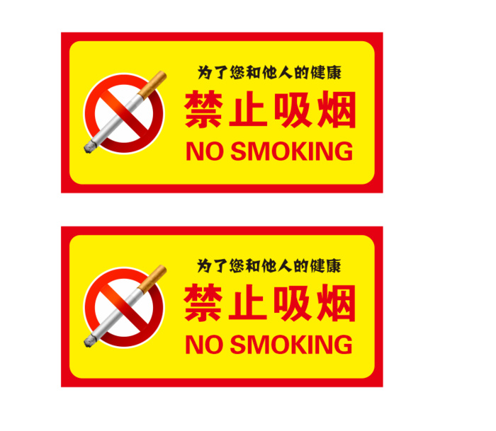 禁止吸烟标识cdr矢量模版下载