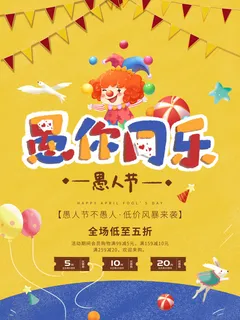 卡通创意41愚人节商场宣传活动促销节日海报展板模板PSDAI素材