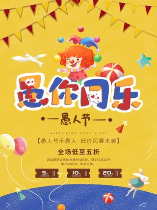 卡通创意41愚人节商场宣传活动促销节日海报展板模板PSDAI素材