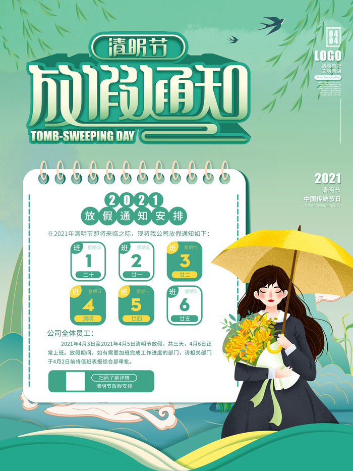 中国传统民族风清明节放假通知海报平面广告节日模板PSD设计素材psd模版下载