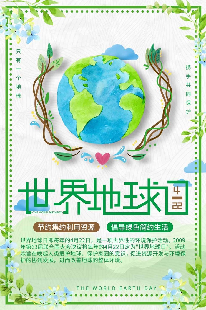 世界地球日 世界地球日活动海报psd模版下载