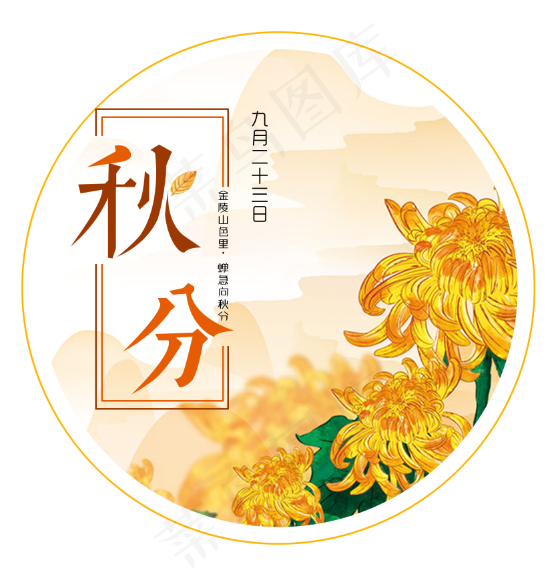 秋分简约风psd模版下载