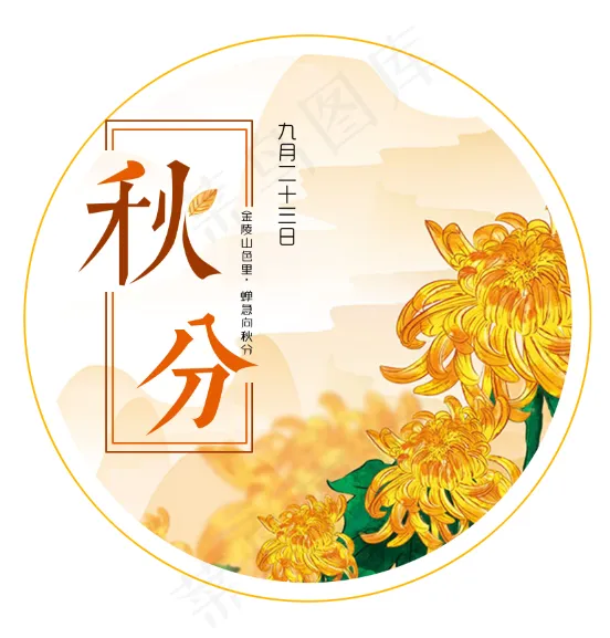 秋分简约风psd模版下载