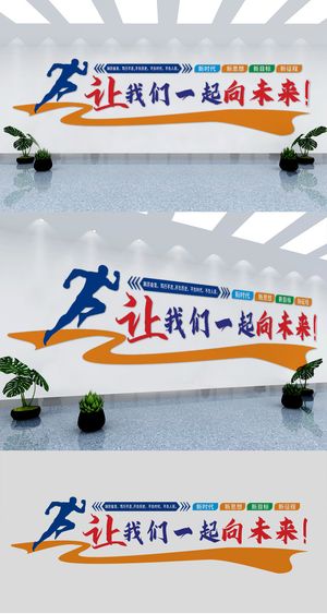让我们一起向未来企业公司励志标语展馆展厅文化墙