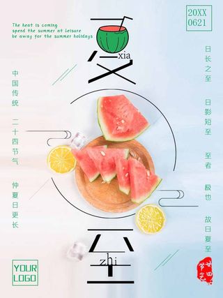 夏至 夏至海报图片