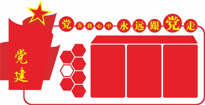 党建文化墙cdr矢量模版下载