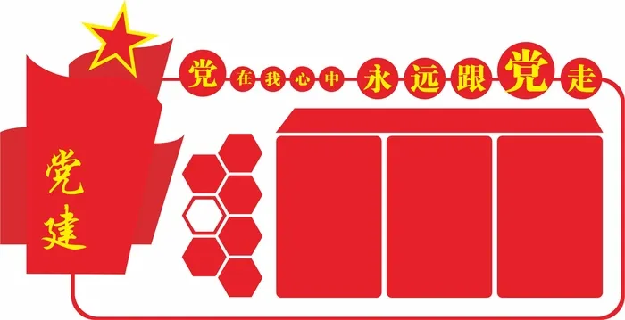 党建文化墙cdr矢量模版下载