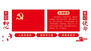 矢量入党誓词党建文化墙