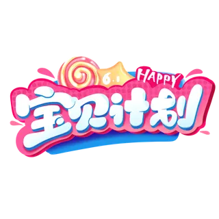 六一儿童节宝贝计划卡通可爱字体