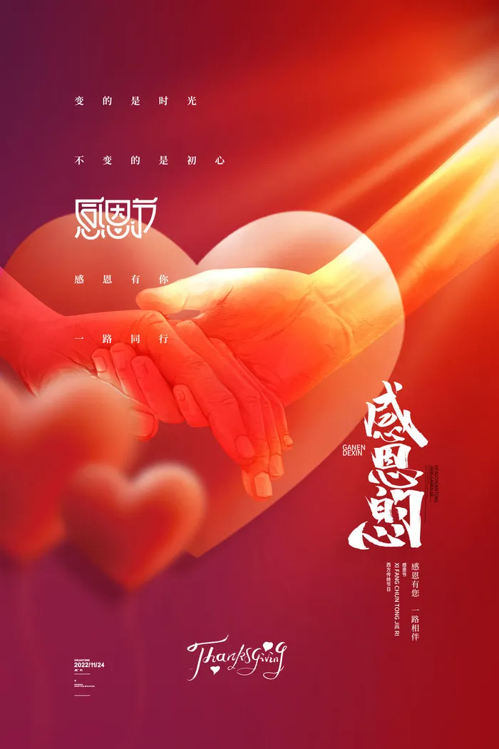 红色简约感恩节感恩的心海报