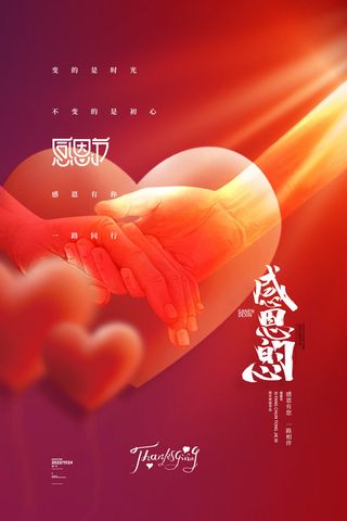 红色简约感恩节感恩的心海报