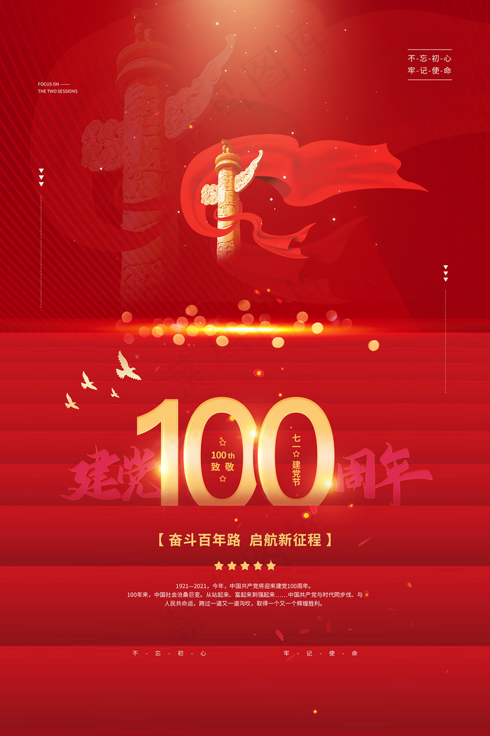 红色七一建党100周年海报psd模版下载
