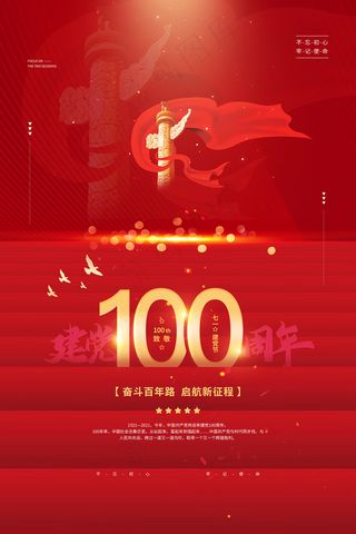 红色七一建党100周年海报