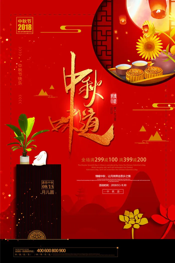 红色中秋味道红色海报psd模版下载