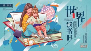 世界读书日 世界读书日模板