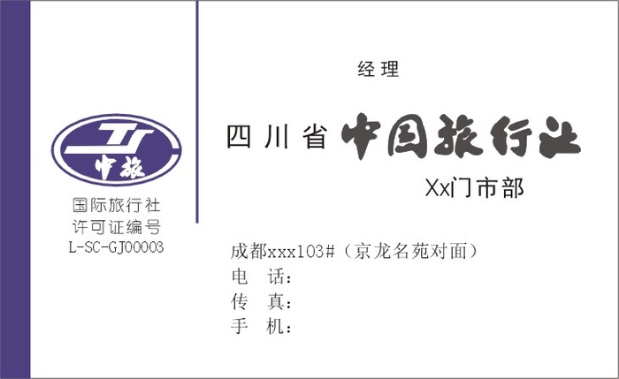 中国旅行社中旅cdr矢量模版下载