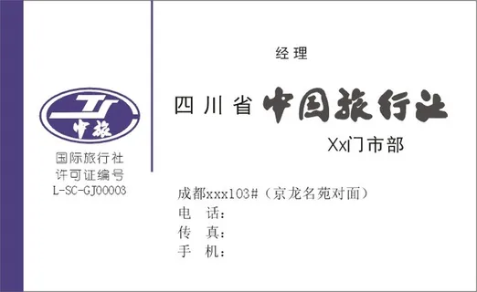 中国旅行社中旅