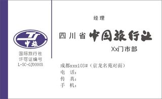 中国旅行社中旅