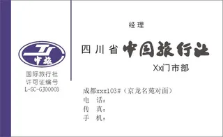 中国旅行社中旅