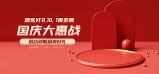 国庆惠战电商直播间banner海报