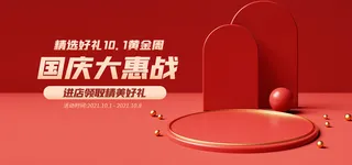 国庆惠战电商直播间banner海报
