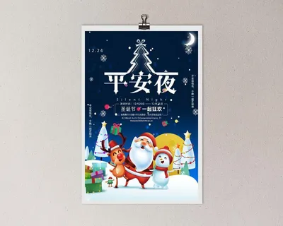 平安夜海报圣诞节前夕平安夜圣诞老人电商宣传促销海报psd素材