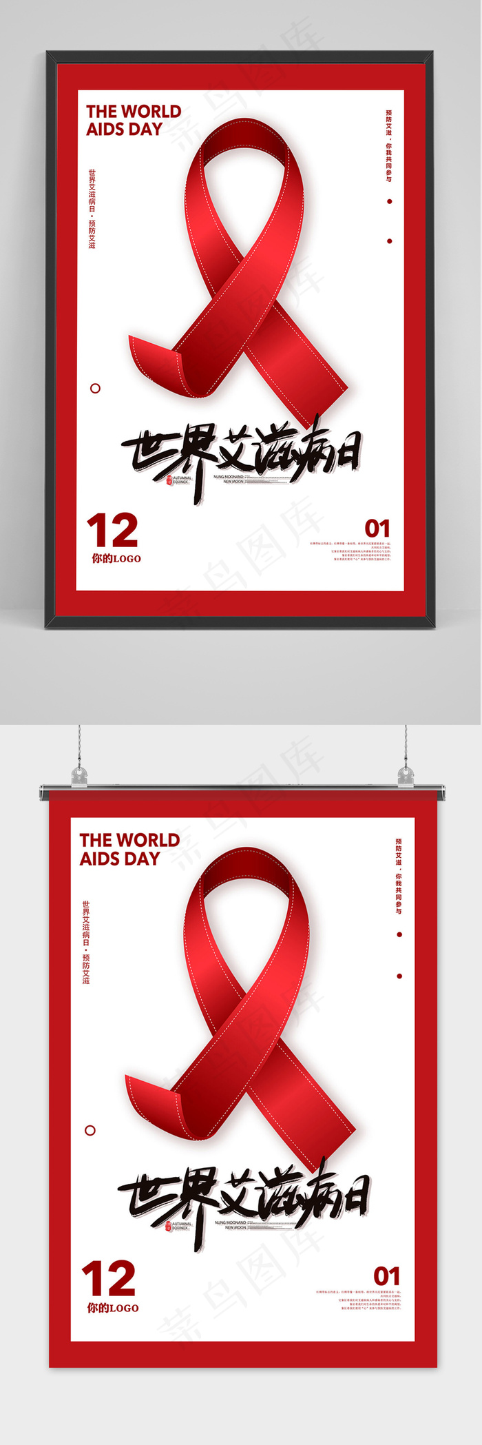 简约红丝带世界艾滋病日公益海报