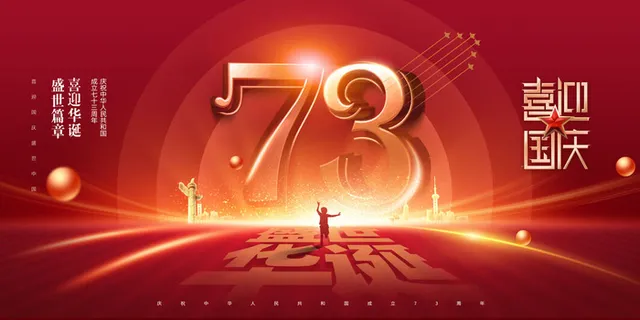 国庆节光芒喜迎国庆73周年展板