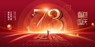国庆节光芒喜迎国庆73周年展板