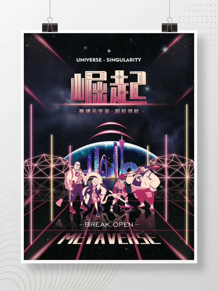 元宇宙科技风赛博科技崛起宣传展板psd模版下载