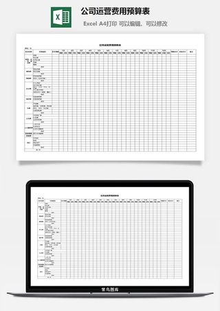 公司运营费用预算表