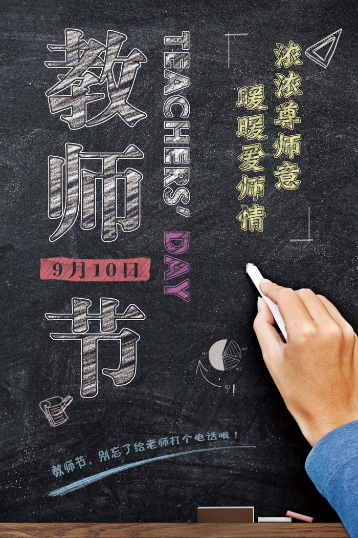 教师节节日快乐 psd模版下载
