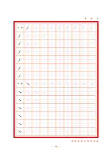 字帖 初学者  精确  练习字帖9