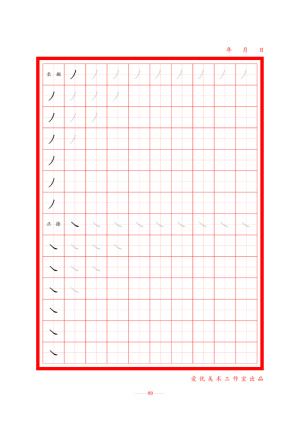 字帖 初学者  精确  练习字帖9