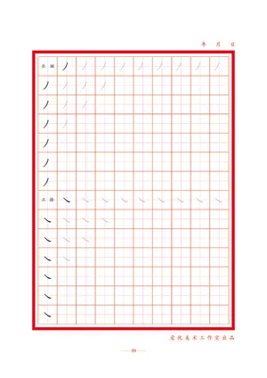 字帖 初学者  精确  练习字帖9
