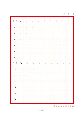 字帖 初学者  精确  练习字帖9