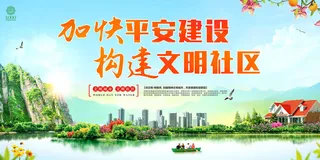 共建文明城市创建社区公益广告宣传栏海报展板设计psd素材模板