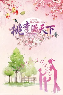 教师节节日快乐  