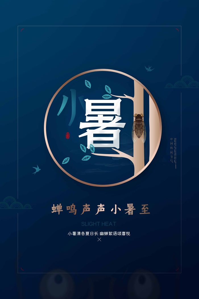 小暑 小暑宣传物料psd模版下载