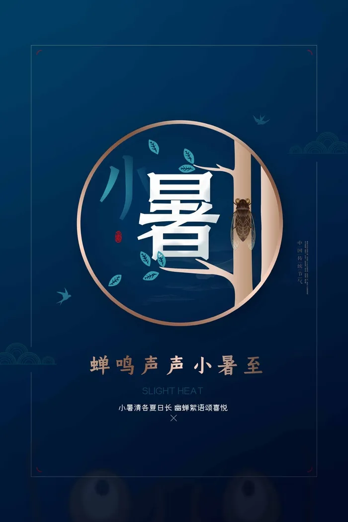 小暑 小暑宣传物料psd模版下载