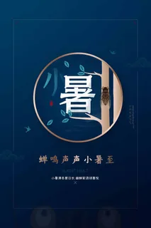 小暑 小暑宣传物料 小暑 小暑宣传物料
