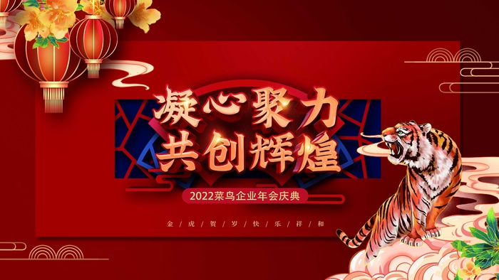 虎年新年喜庆插画海报展板psd模板