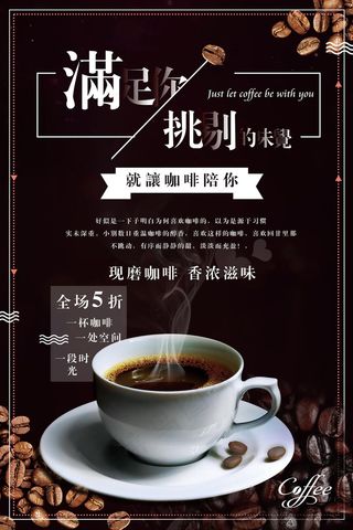 咖啡饮品饮料宣传海报