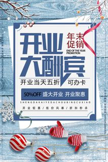 商场开业盛典海报PSD新店促销广告活动展板DM宣传单设计素材模版