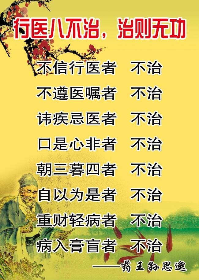 行医八不治psd模版下载