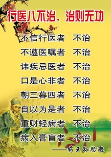 行医八不治