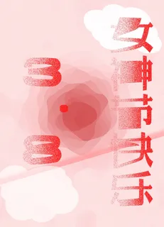 38女神节海报psd