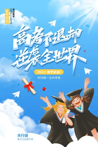 蓝色高考不退却逆袭全世界高考海报设计