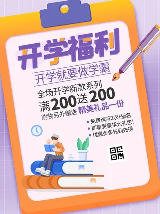 开学福利海报