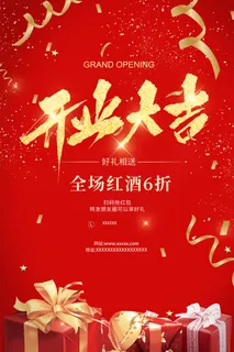 红色喜庆盛大开业开业大吉开业活动红酒礼盒宣传促销海报
